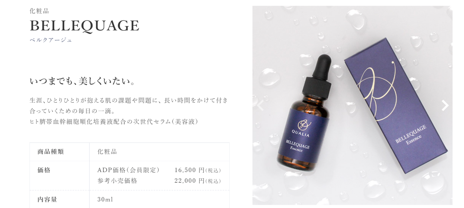 BELLEQUAGE ヒト臍帯血幹細胞順化培養液配合の次世代セラム