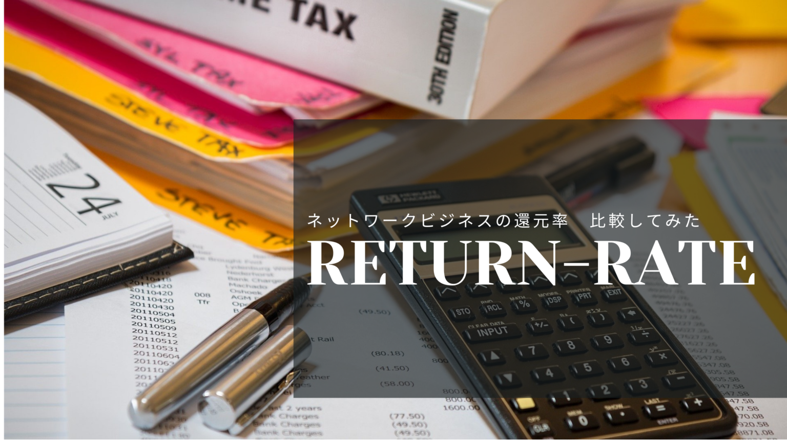 ネットワークビジネスは本当に稼げる？還元率を徹底解明 MLM LABOネットワークビジネス(MLM)の製品を体験しブログ配信